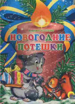 Книга Нестеренко В. Новогодние потешки, 11-10220, Баград.рф